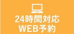 24時間対応WEB予約