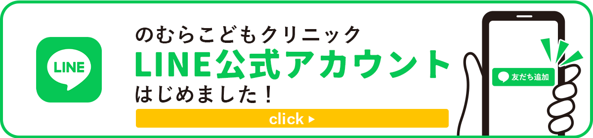 のむらこどもクリニック公式LINE始めました！