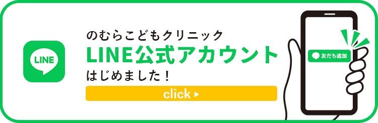 のむらこどもクリニック公式LINE始めました！